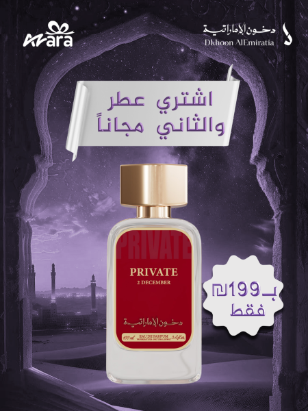 دخون برايفت 2 ديسمبر